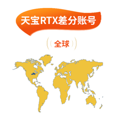 天宝RTX差分账号（全球）