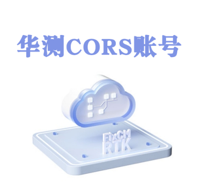 华测CORS账号